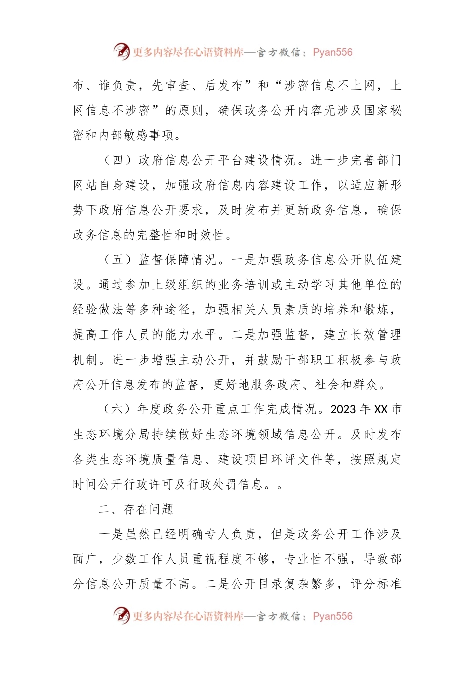 市生态环境分局2023年政府信息公开工作总结.docx_第2页