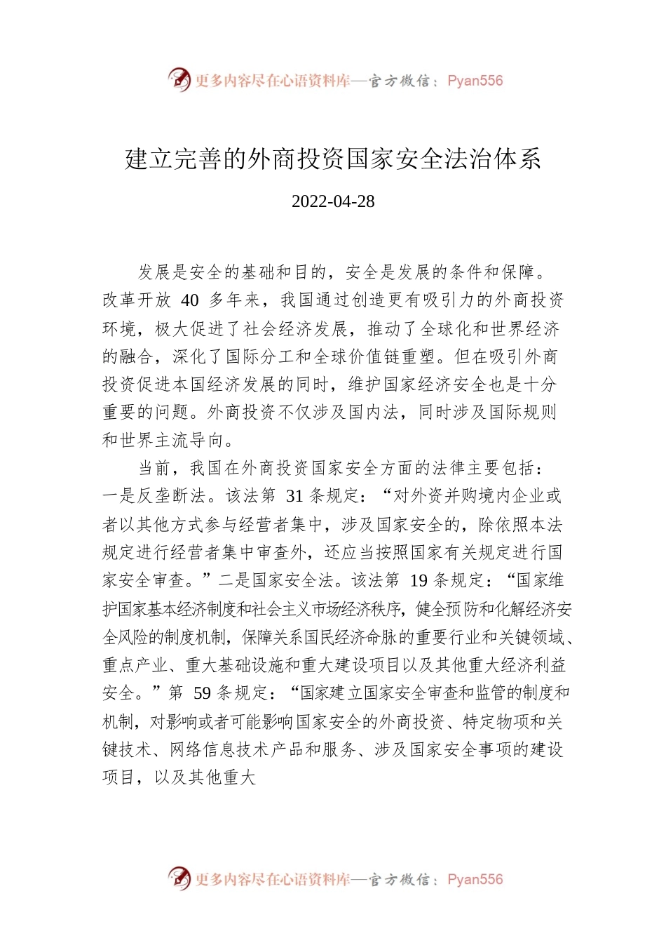 建立完善的外商投资国家安全法治体系.docx_第1页