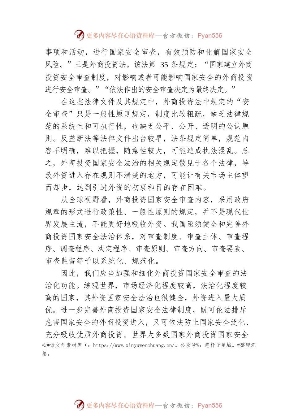 建立完善的外商投资国家安全法治体系.docx_第2页