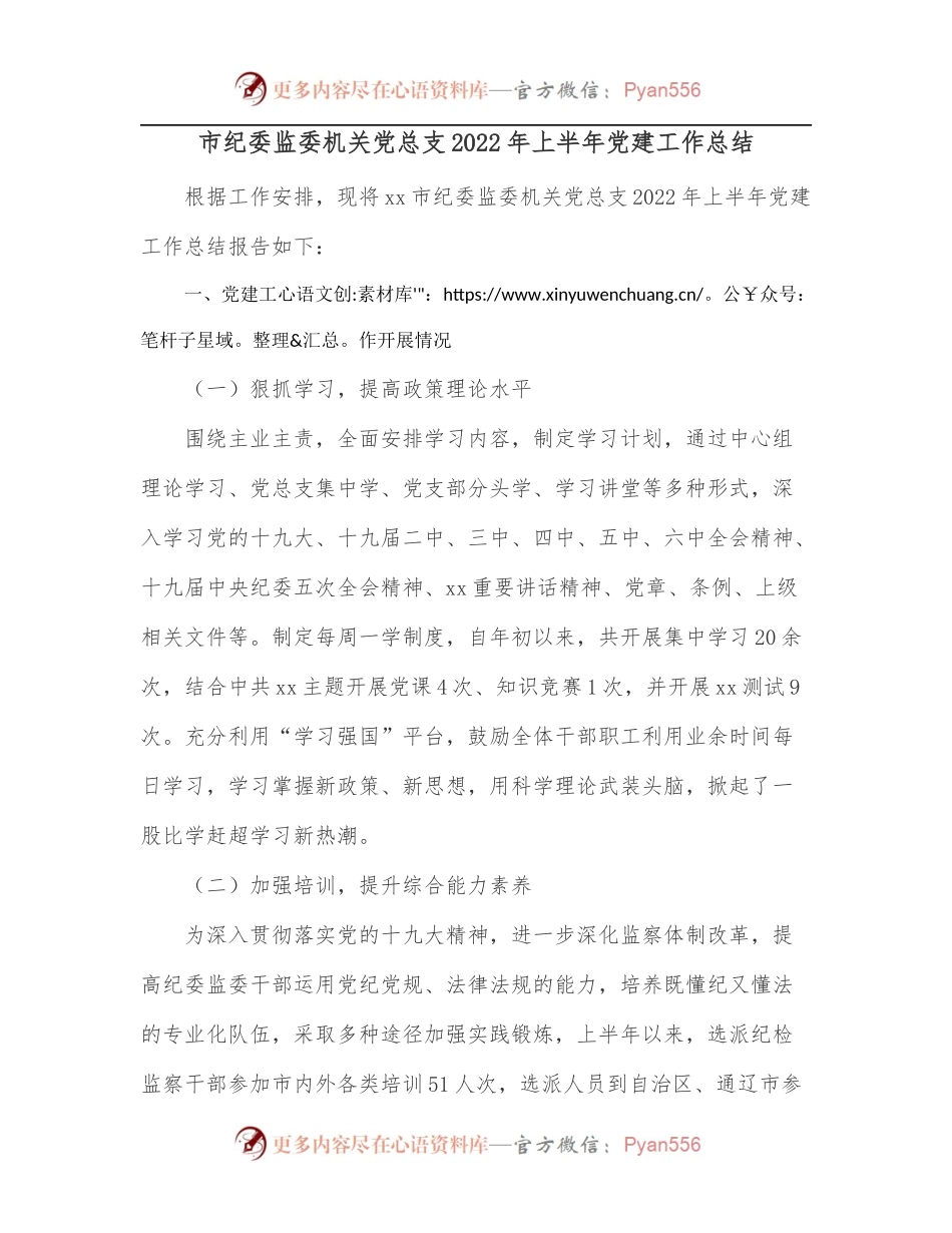 市纪委监委机关党总支2022年上半年党建工作总结.docx_第1页
