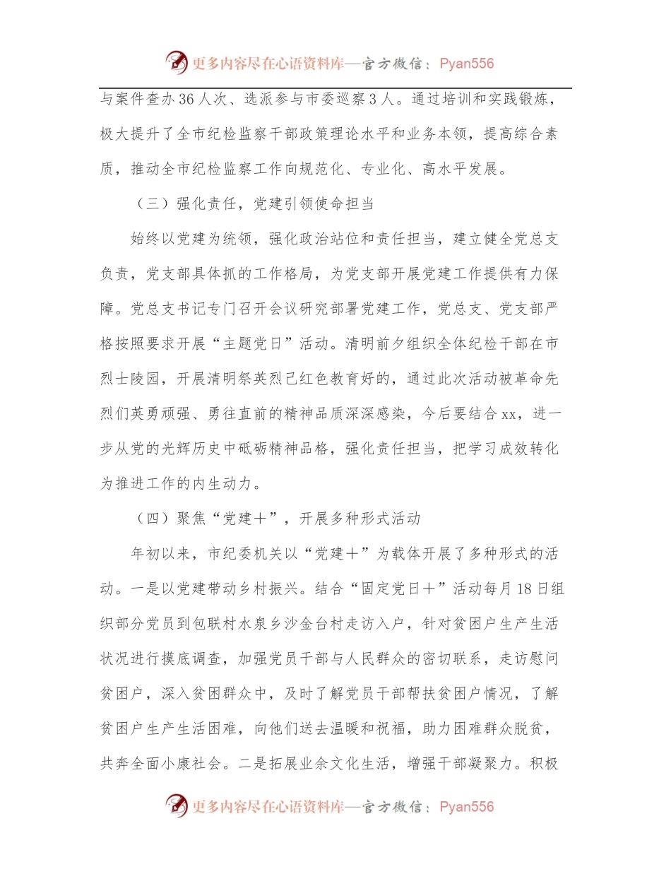 市纪委监委机关党总支2022年上半年党建工作总结.docx_第2页