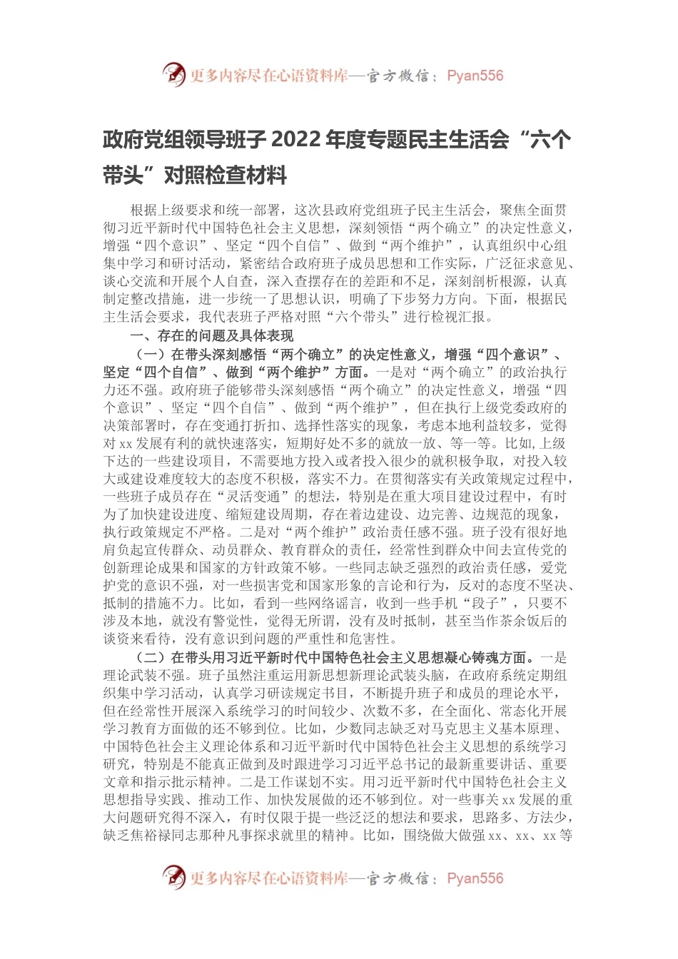 政府党组领导班子2022年度专题民主生活会“六个带头”对照检查材料(1).docx_第1页