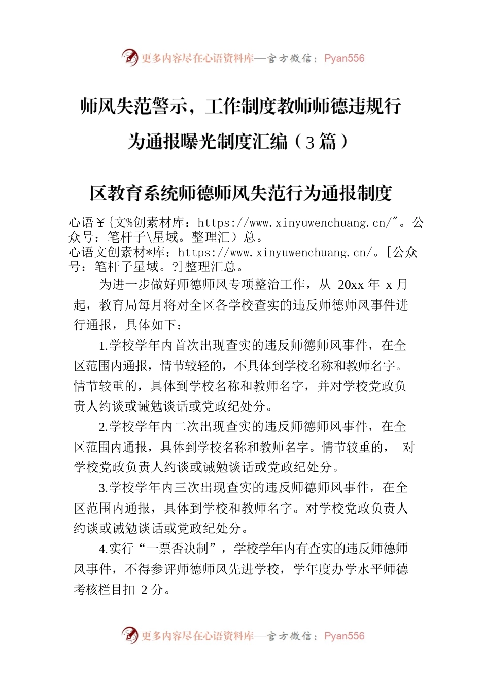 师风失范警示，工作制度教师师德违规行为通报曝光制度汇编（3篇）.docx_第1页