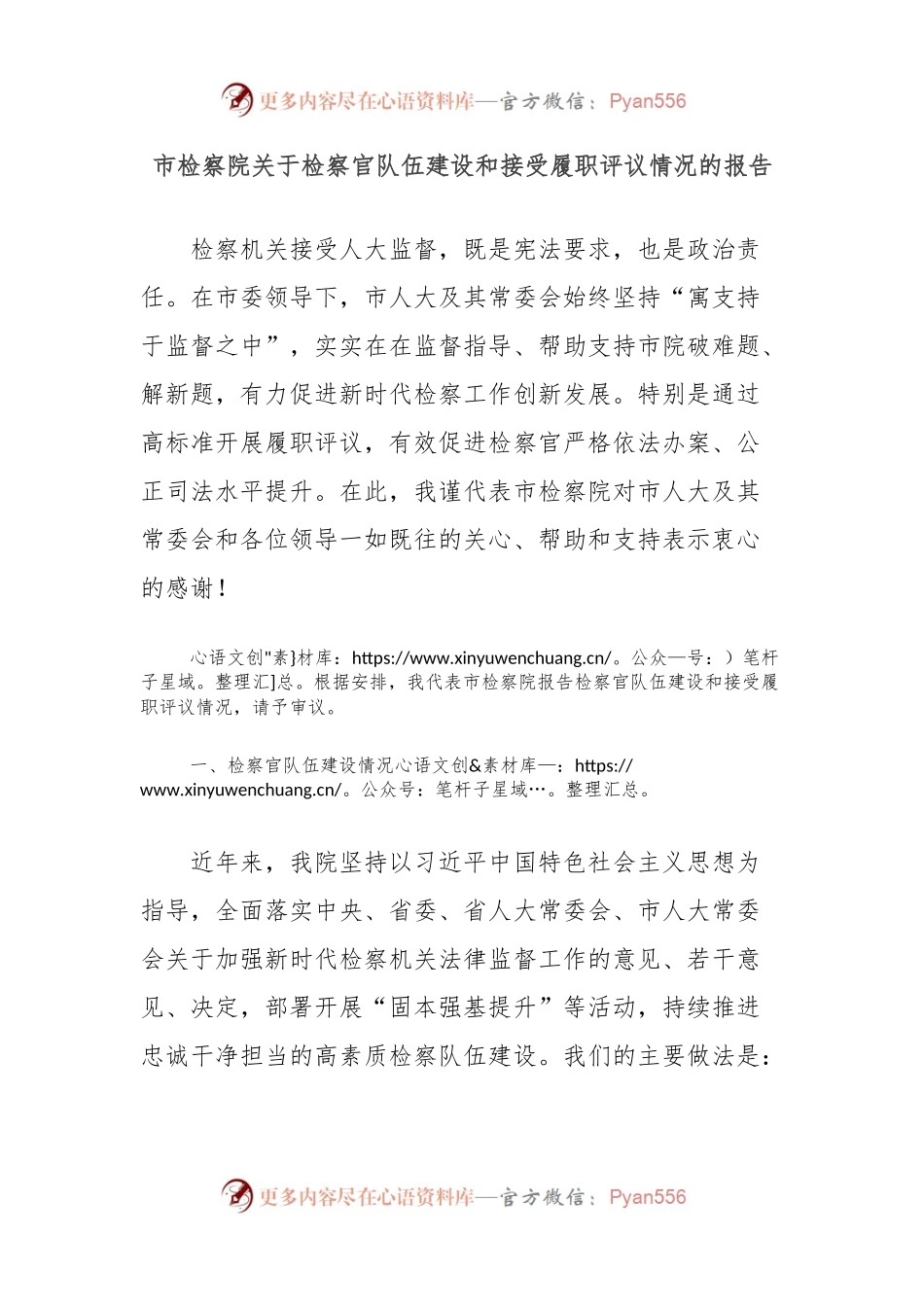 市检察院关于检察官队伍建设和接受履职评议情况的报告.docx_第1页