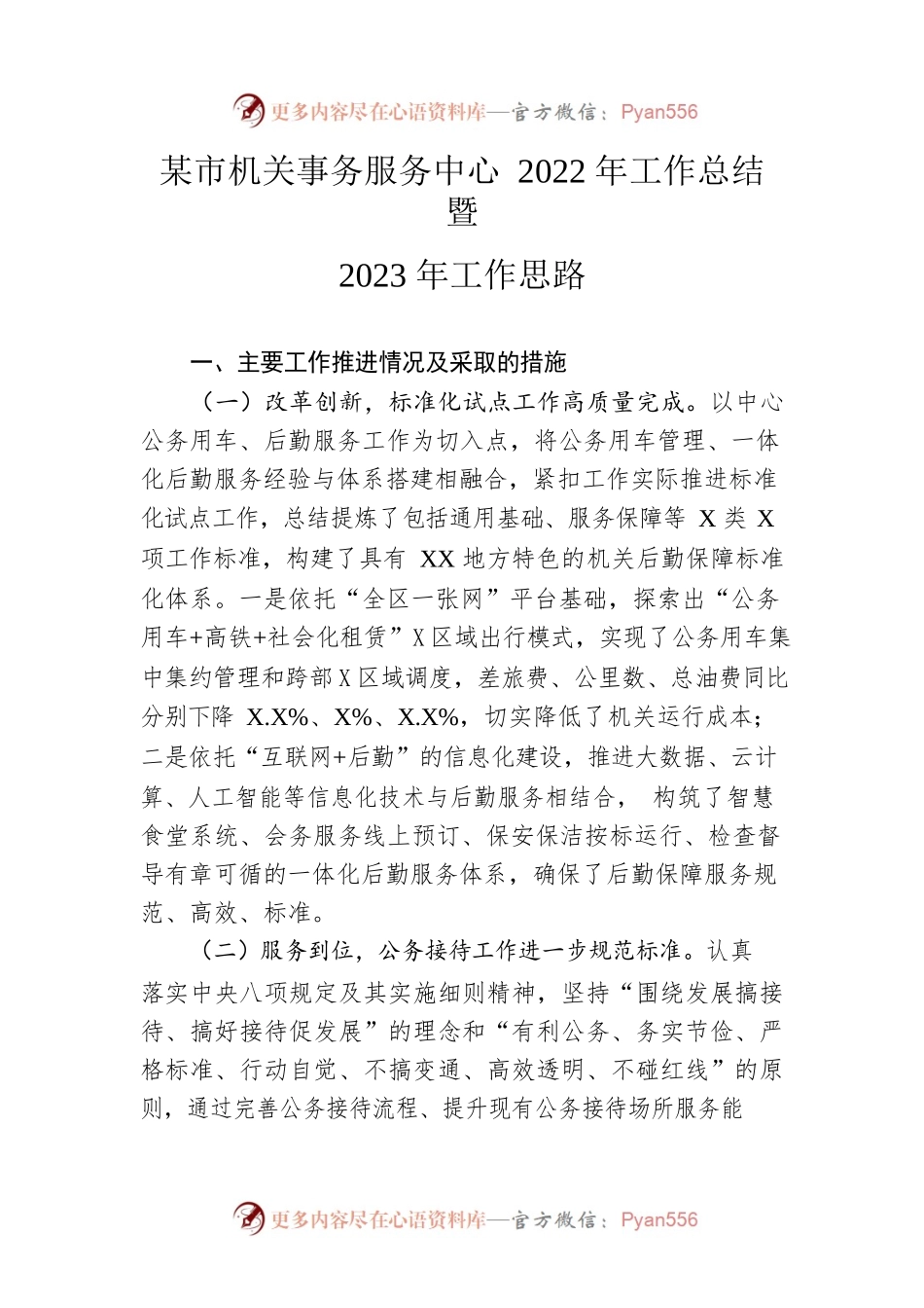市机关事务服务中心2022年工作总结暨2023年工作思路.docx_第1页