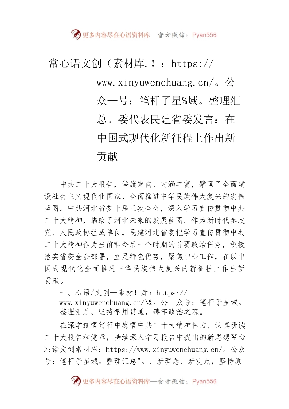 常委代表民建省委发言：在中国式现代化新征程上作出新贡献（20221109）.docx_第1页