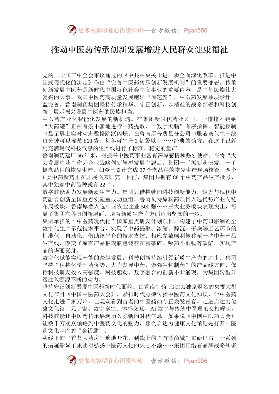 推动中医药传承创新发展增进人民群众健康福祉.docx_第1页