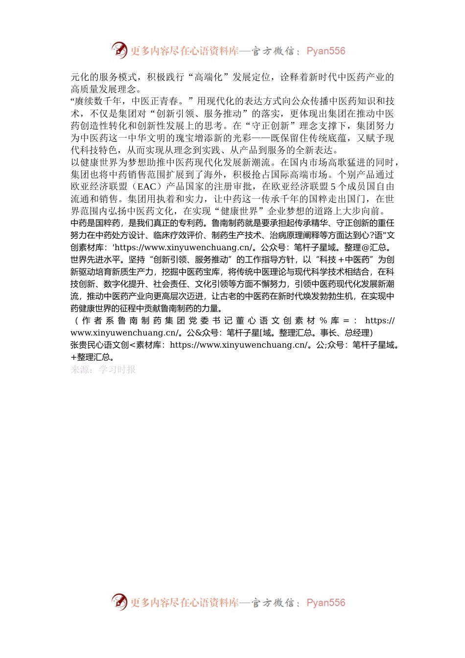 推动中医药传承创新发展增进人民群众健康福祉.docx_第2页