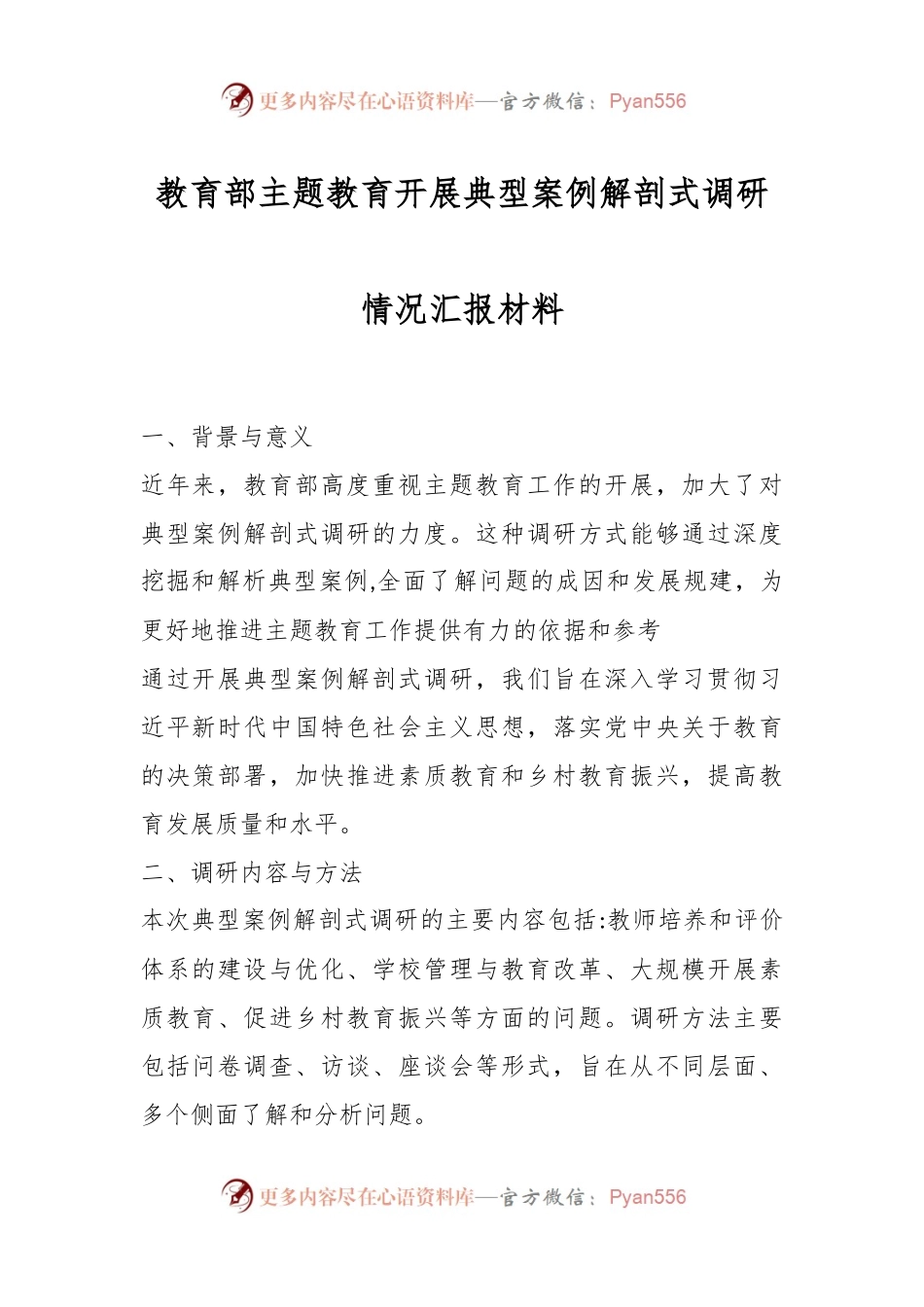 教育部主题教育开展典型案例解剖式调研情况汇报材料.docx_第1页