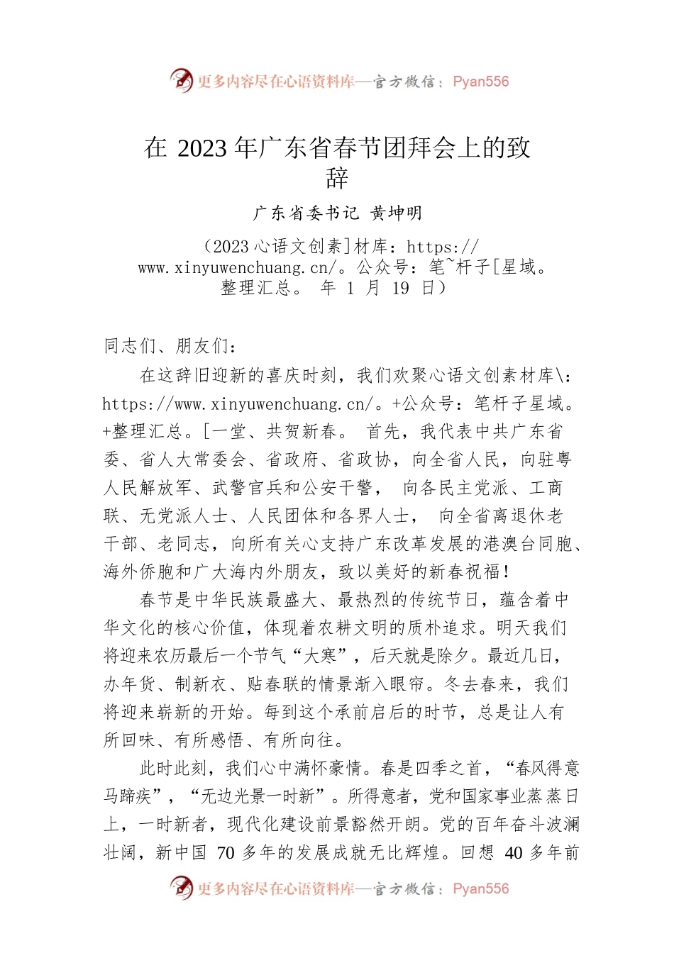广东省委书记黄坤明：在2023年广东省春节团拜会上的致辞（20230119）.docx_第1页