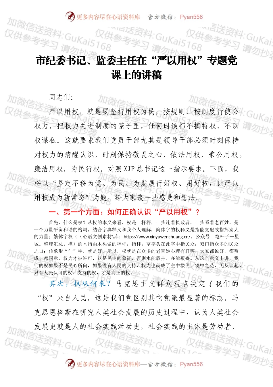 市纪委书记、监委主任在“严以用权”专题党课上的讲稿.docx_第1页
