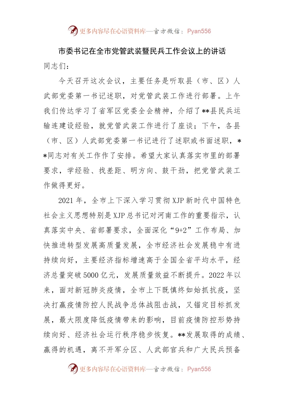 市委书记在全市党管武装暨民兵工作会议上的讲话.docx_第1页