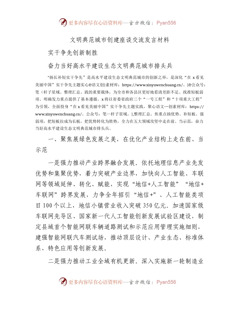 文明典范城市创建座谈交流发言.docx_第1页