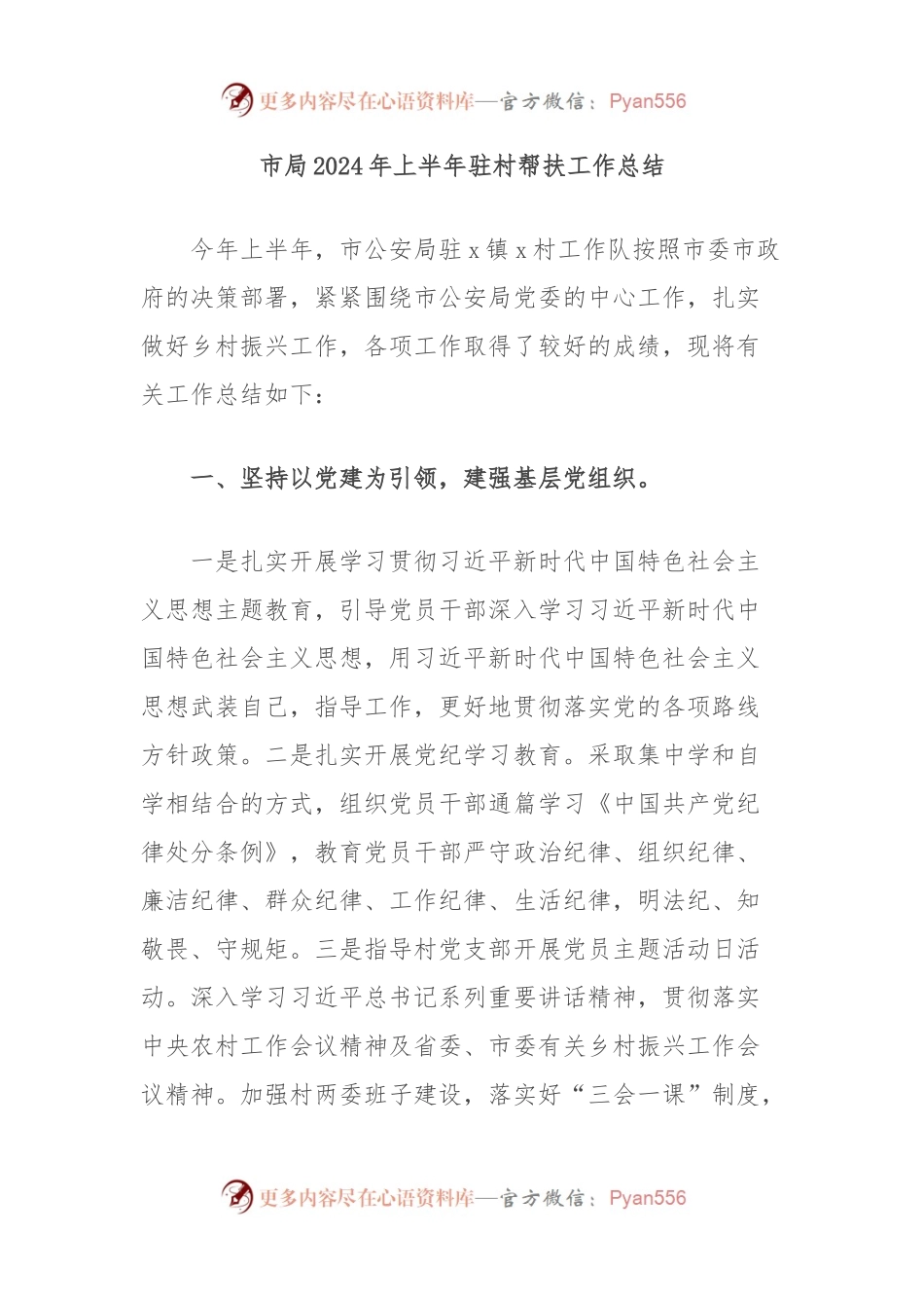 市局2024年上半年驻村帮扶工作总结.docx_第1页