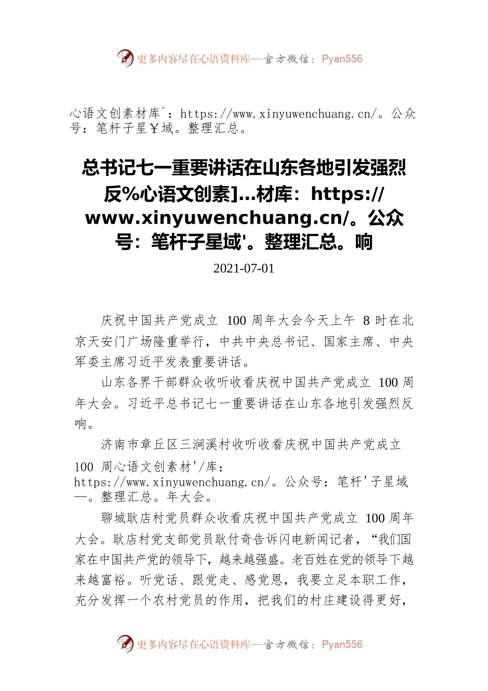 总书记七一重要讲话在山东各地引发强烈反响.docx_第1页
