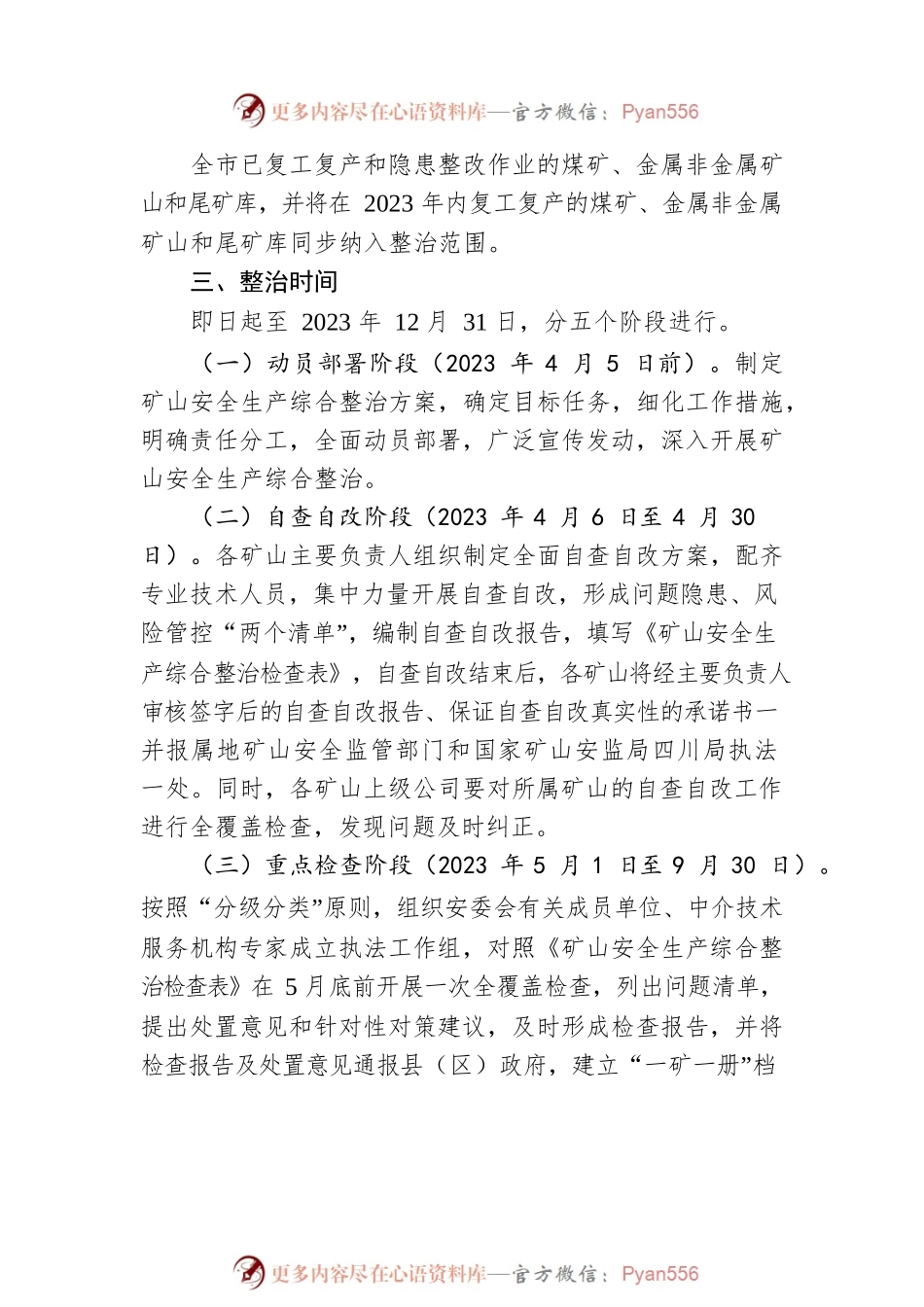 市矿山安全生产综合整治工作方案(20230407).docx_第2页