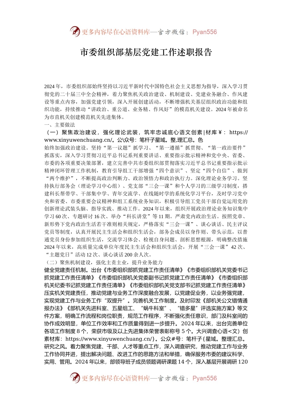 市委组织部基层党建工作述职报告.docx_第1页