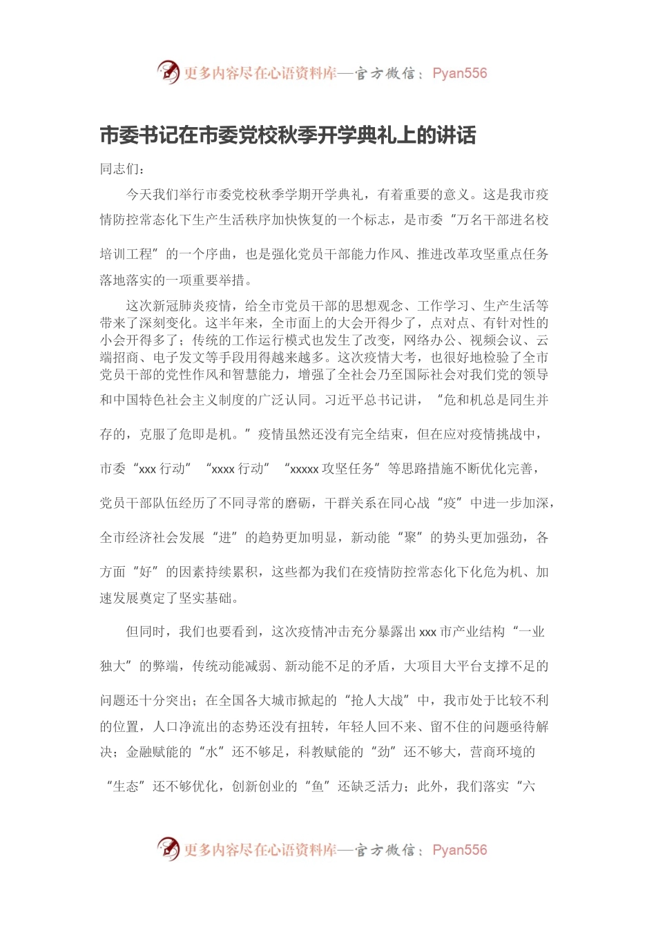 市委书记在市委党校秋季开学典礼上的讲话.docx_第1页