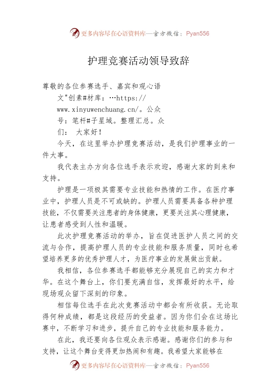 护理竞赛活动领导致辞.docx_第1页