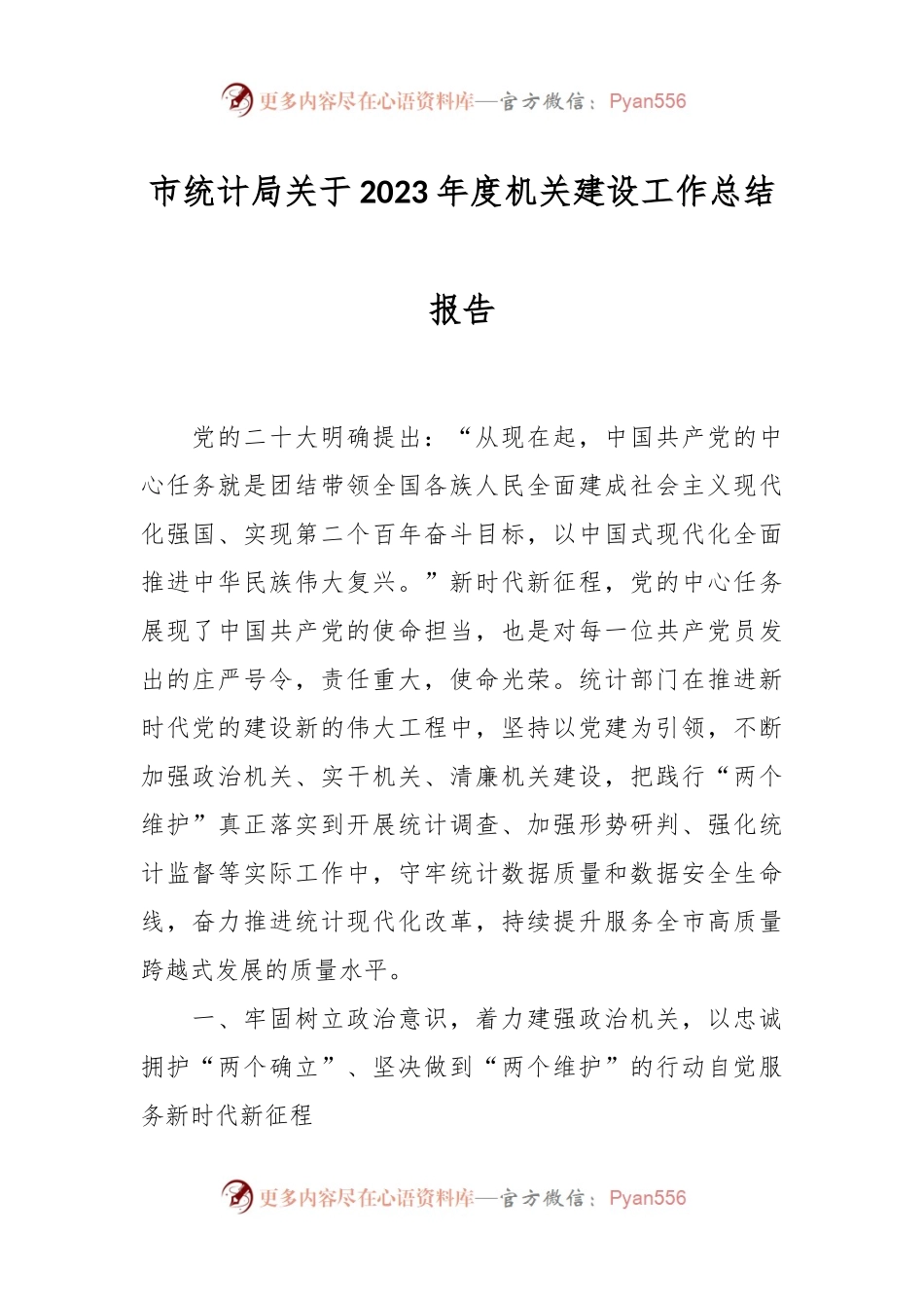 市统计局关于2023年度机关建设工作总结报告.docx_第1页