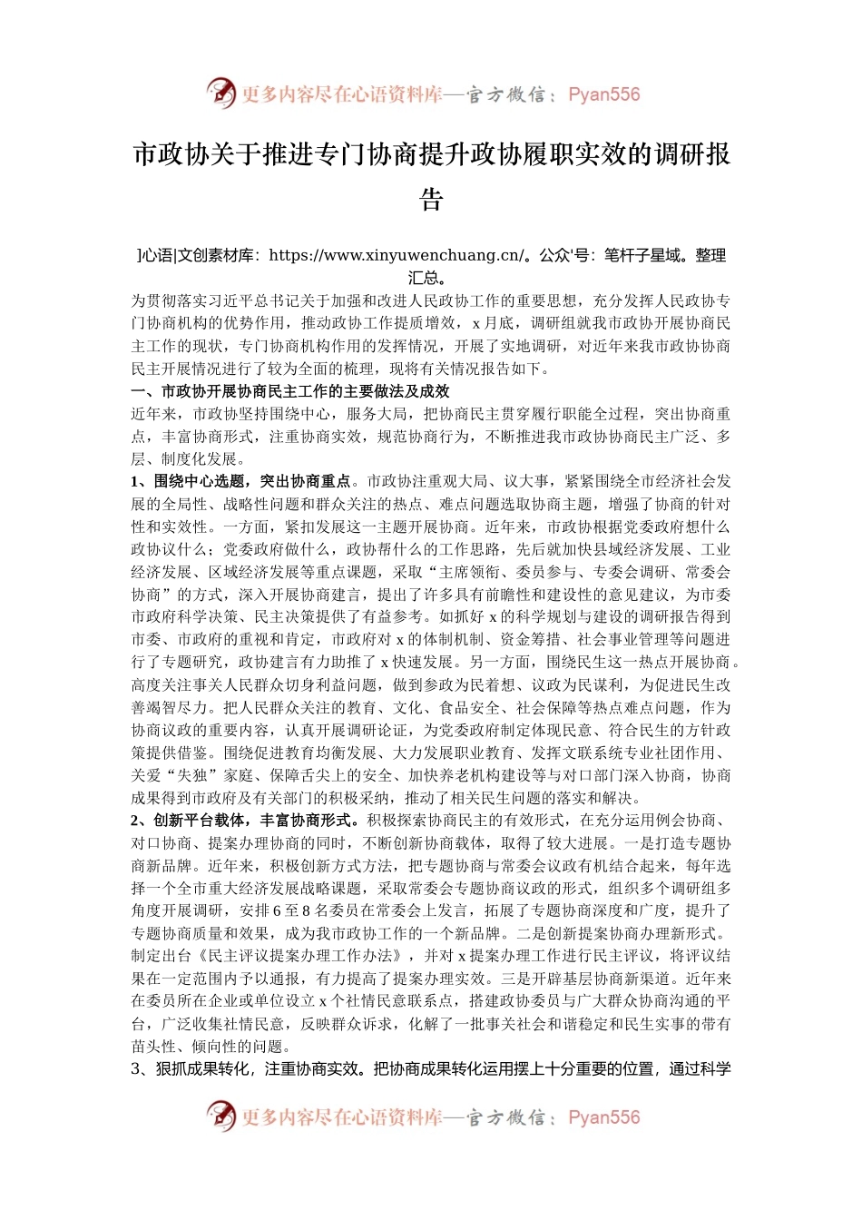 市政协关于推进专门协商提升政协履职实效的调研报告.docx_第1页