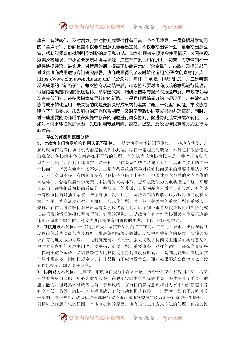 市政协关于推进专门协商提升政协履职实效的调研报告.docx_第2页
