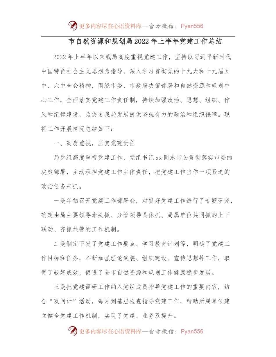市自然资源和规划局2022年上半年党建工作总结.docx_第1页