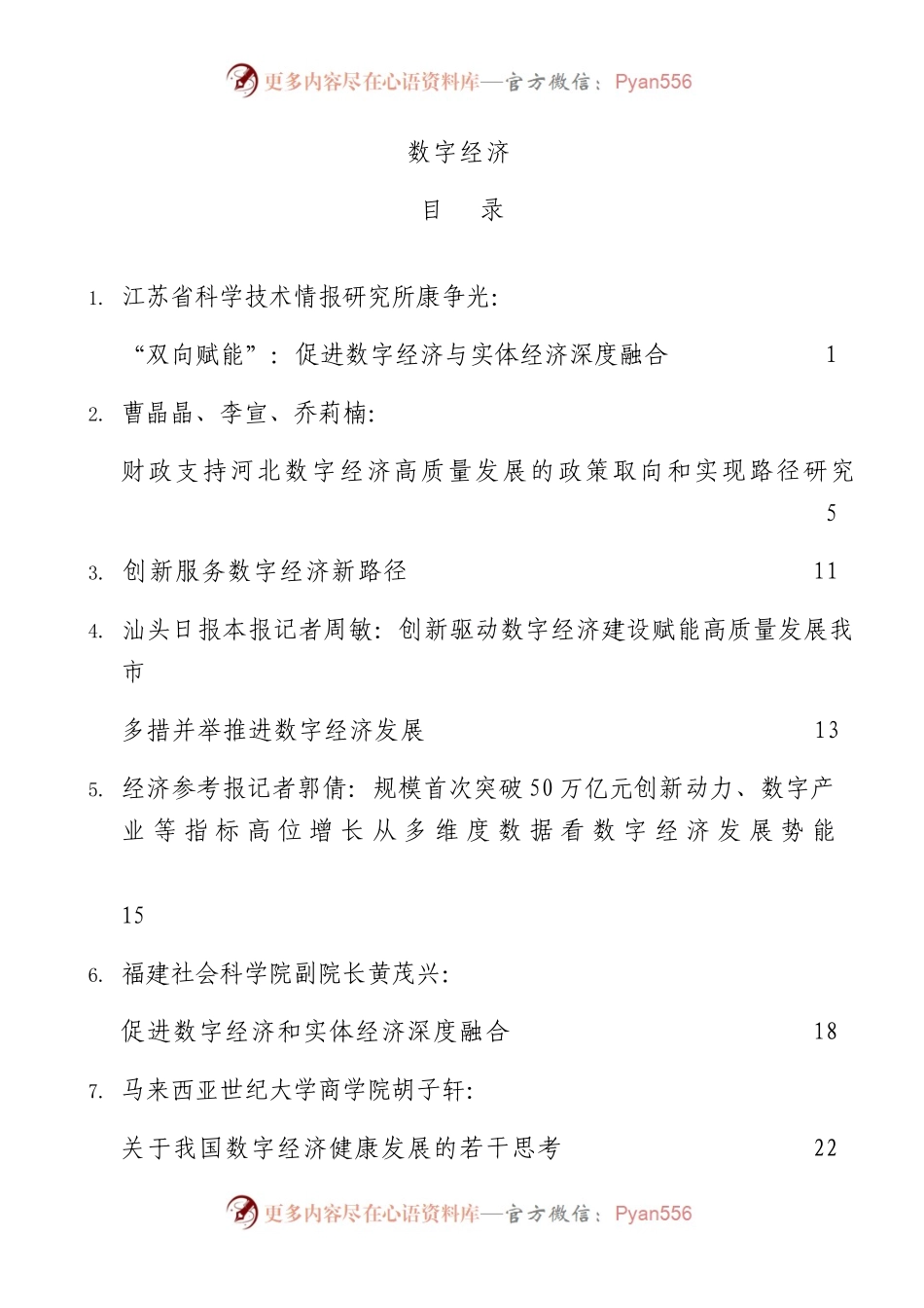 数字经济理论材料合集45篇.docx_第1页