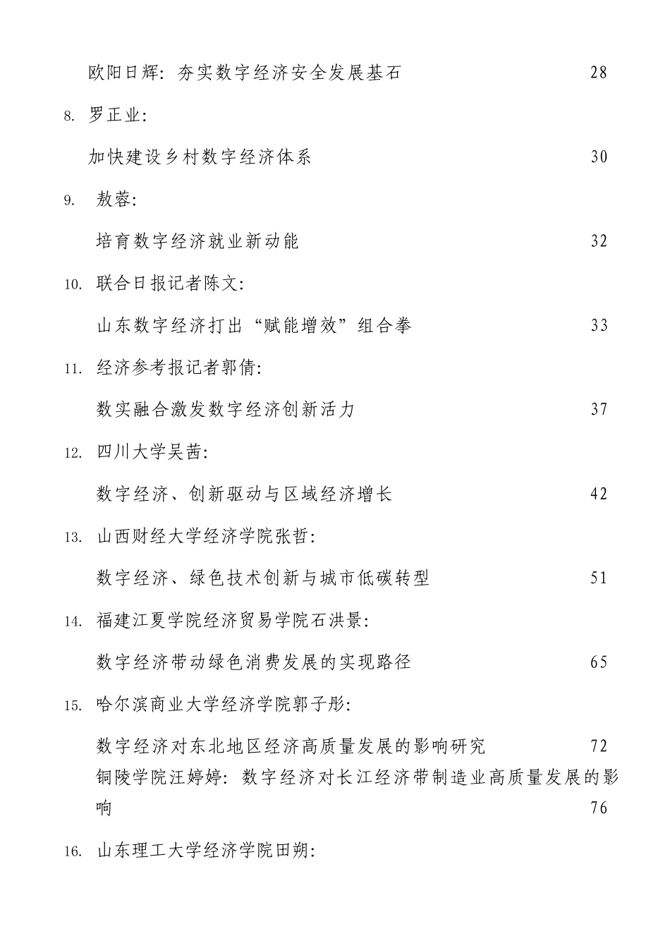 数字经济理论材料合集45篇.docx_第2页