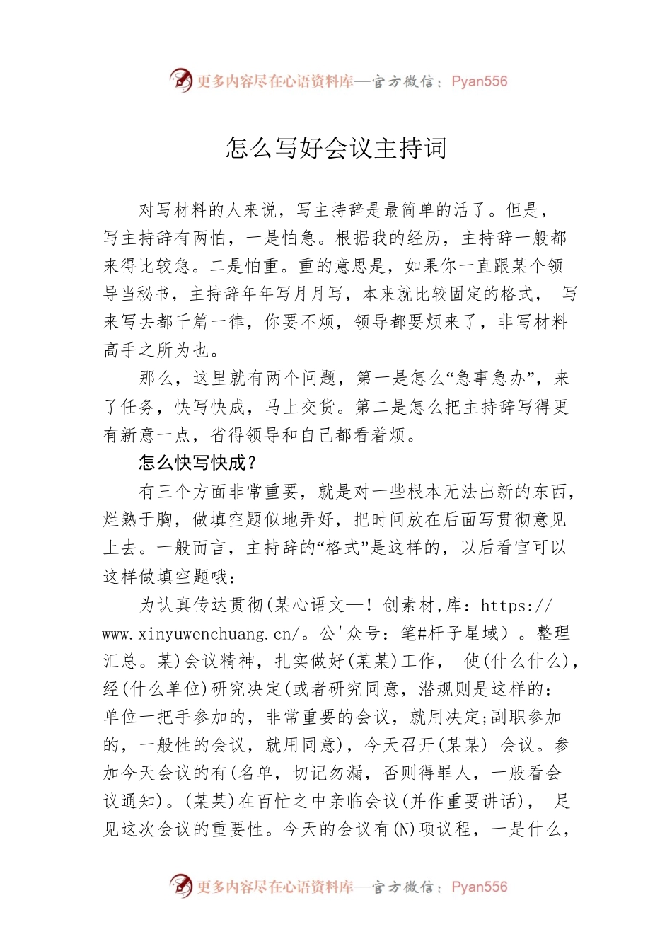 怎么写好会议主持词.docx_第1页