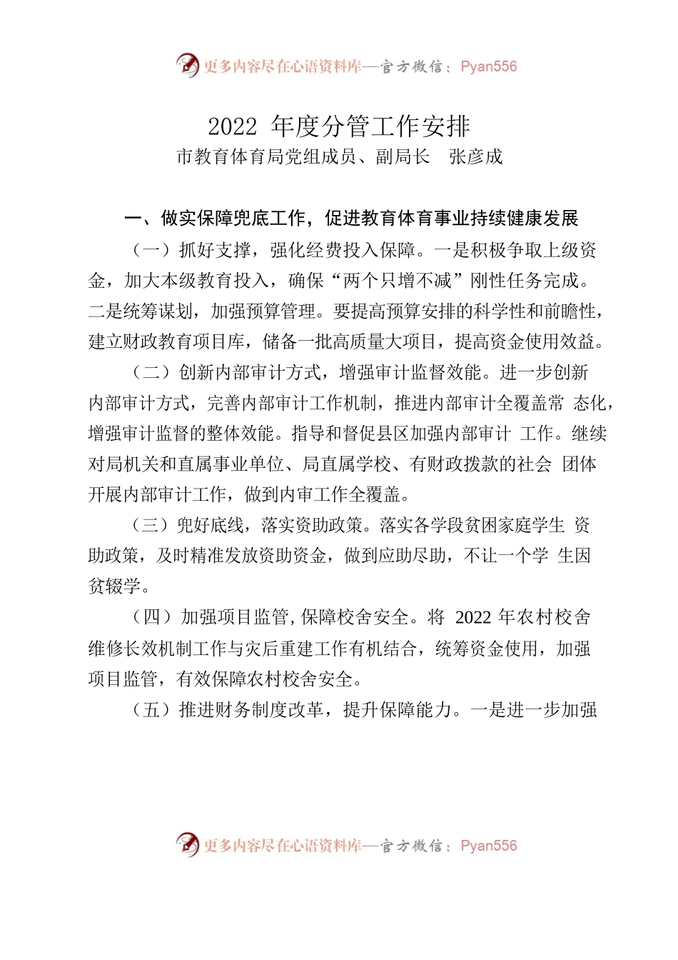 张彦成副局长在2022 年鹤壁市教育体育暨全面从严治党工作会议上的讲话(28-31).docx_第1页