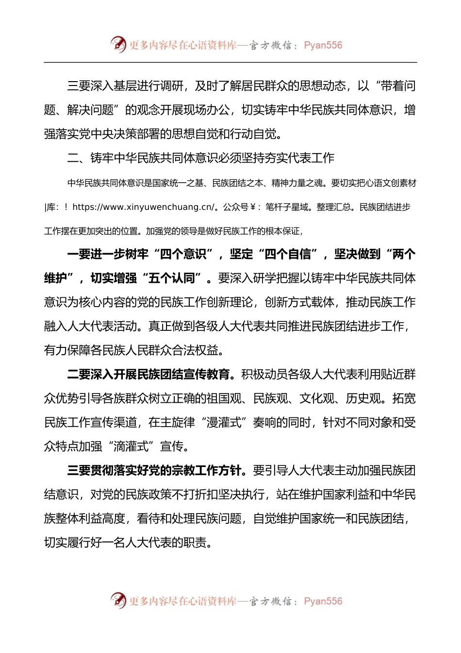 抓党建促民族团结进步铸牢中华民族共同体意识研讨发言材料.docx_第2页