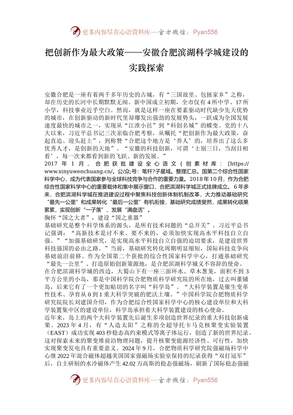 把创新作为最大政策——安徽合肥滨湖科学城建设的实践探索.docx_第1页
