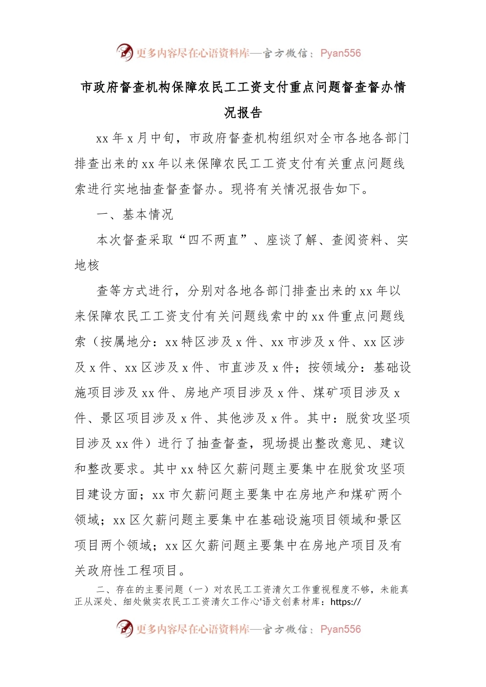 市政府督查机构保障农民工工资支付重点问题督查督办情况报告.docx_第1页