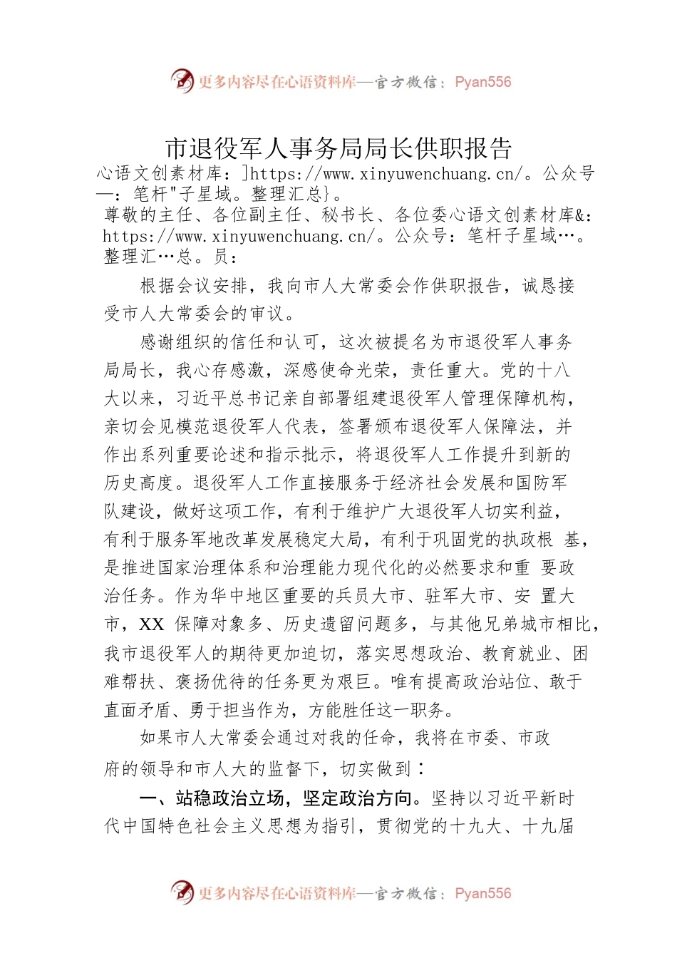 市退役军人事务局局长供职报告.docx_第1页