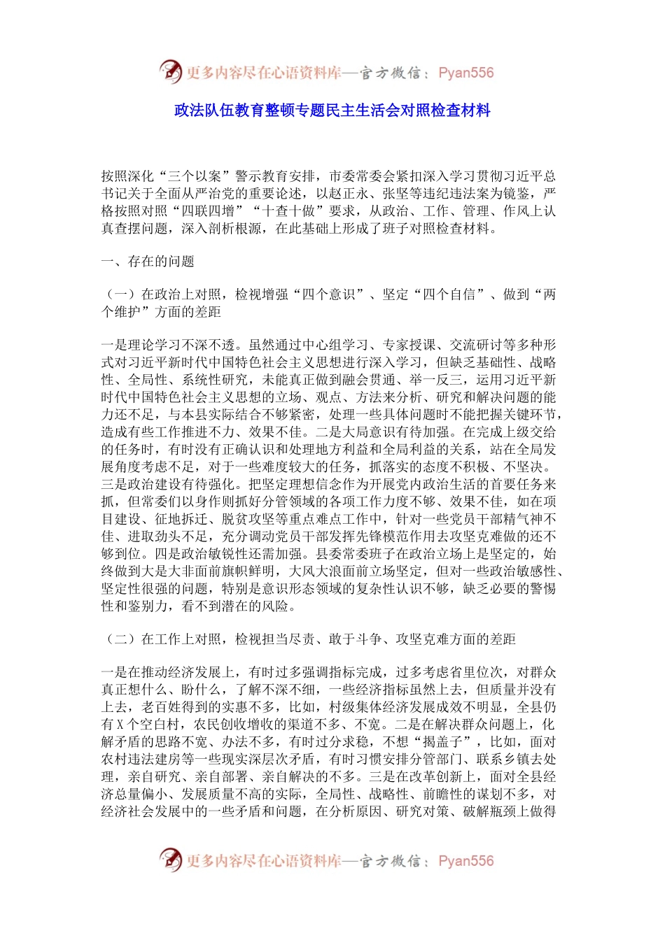 政法队伍教育整顿专题民主生活会对照检查材料（二）.docx_第1页