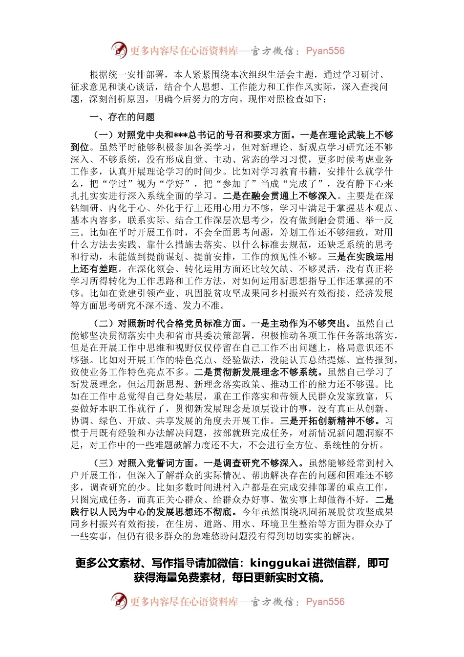 干部职工2021年度组织生活会个人发言提纲.docx_第1页