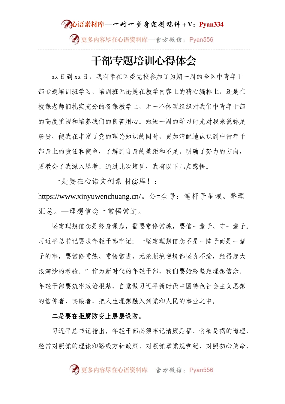 干部专题培训心得体会.docx_第1页