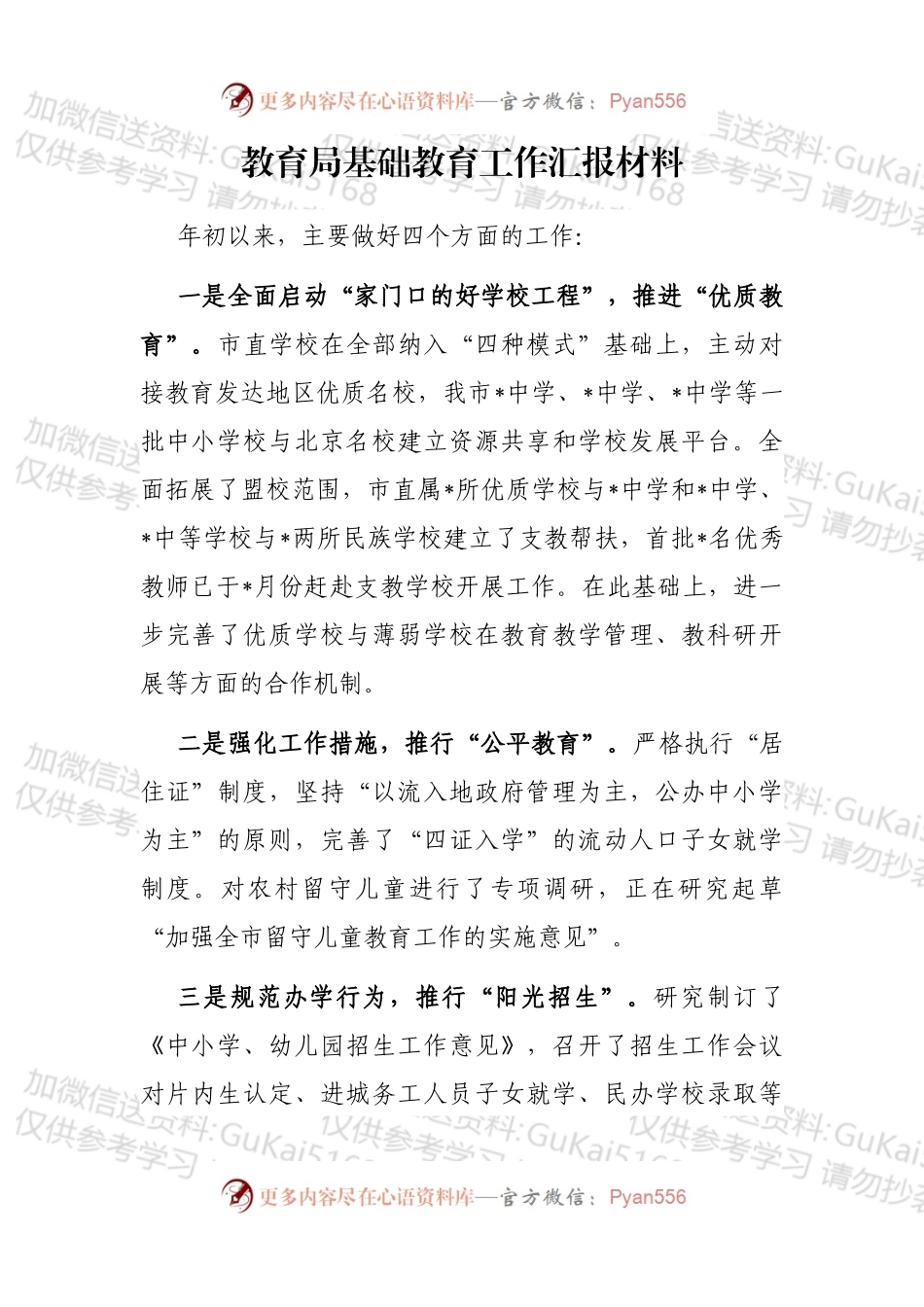 教育局基础教育工作汇报材料.docx_第1页