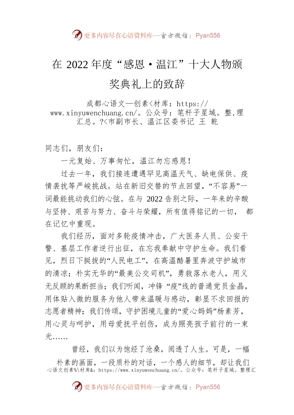 成都市副市长、温江区委书记王乾：在2022年度“感恩·温江”十大人物颁奖典礼上的致辞（20230115）.docx_第1页
