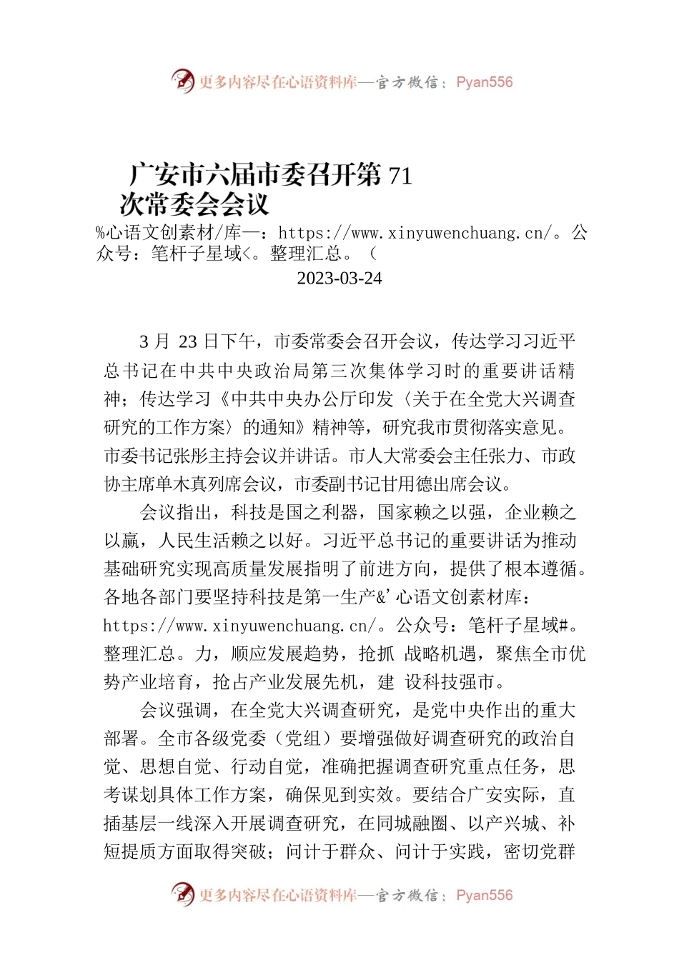 广安市六届市委召开第71次常委会会议.docx_第1页