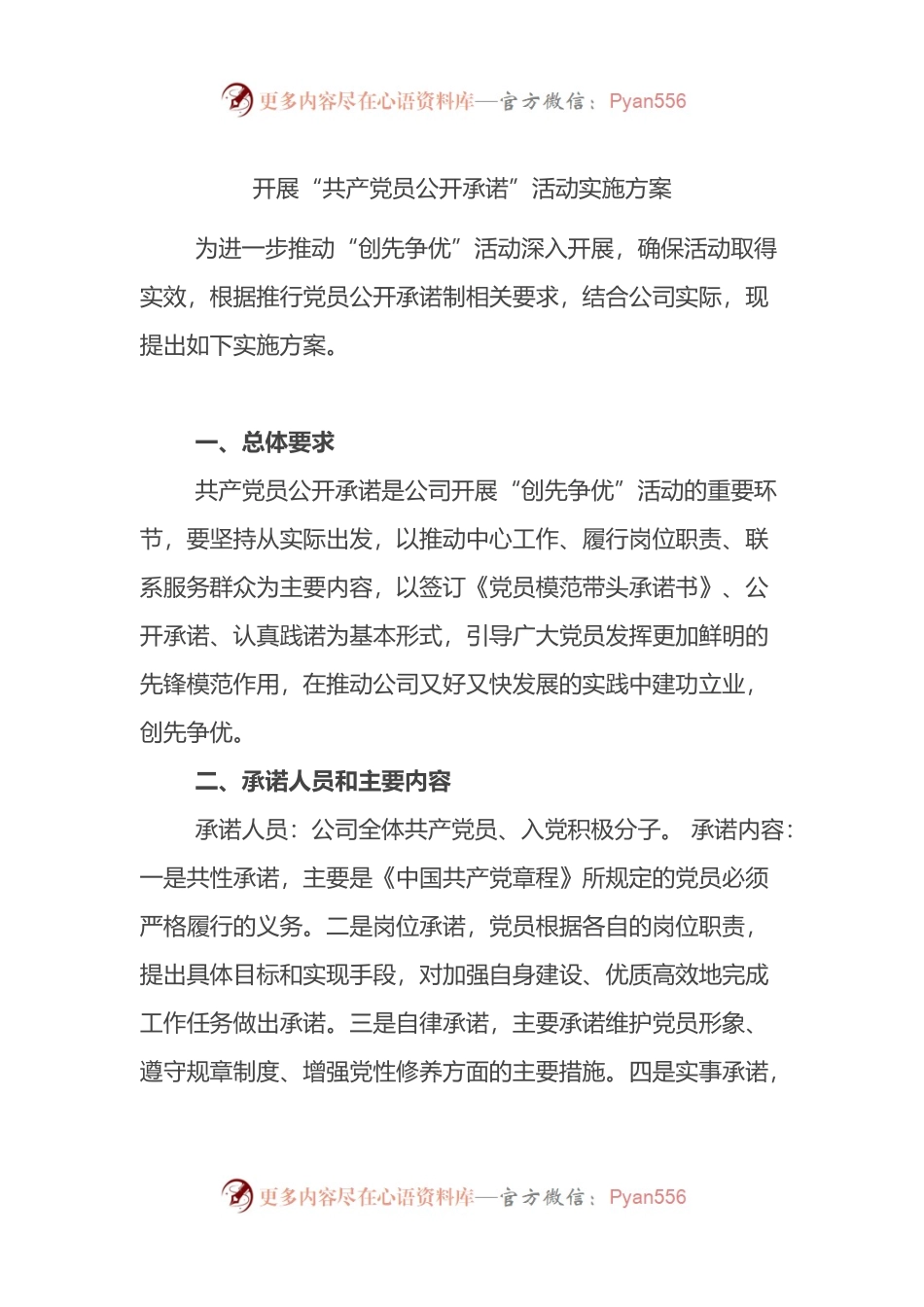 开展“共产党员公开承诺”活动实施方案.docx_第1页