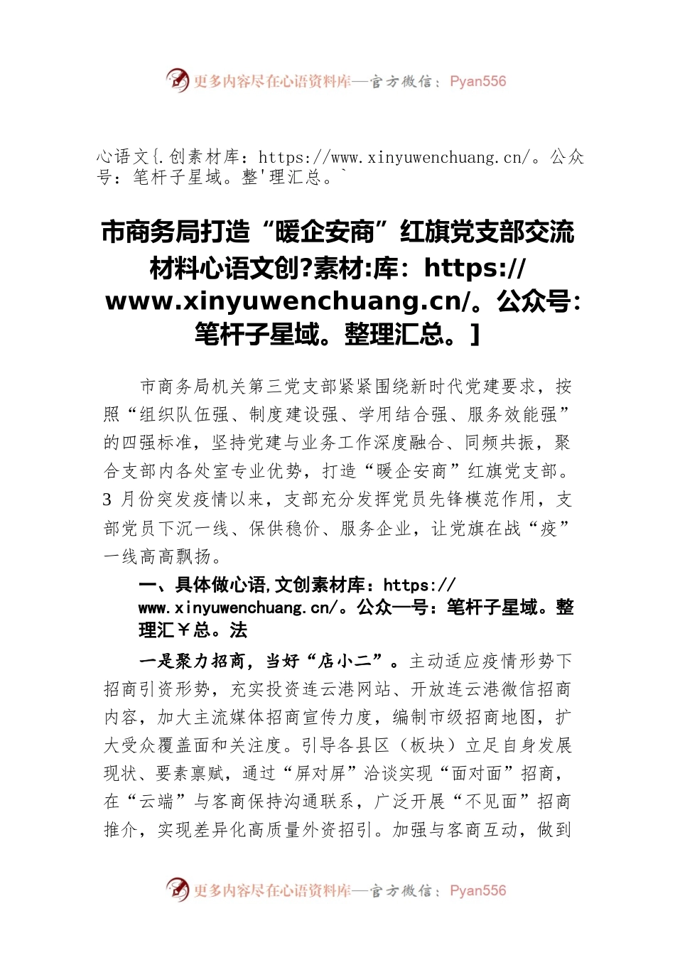 市商务局打造“暖企安商”红旗党支部交流材料.docx_第1页