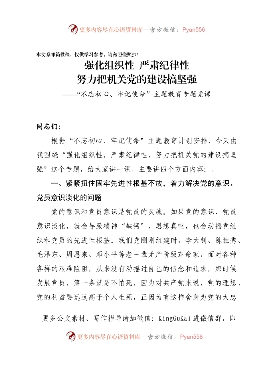 强化组织性、严肃纪律性、努力把机关党的建设搞坚强 ——“不忘初心、牢记使命”主题教育专题党课（讲稿）.docx_第1页