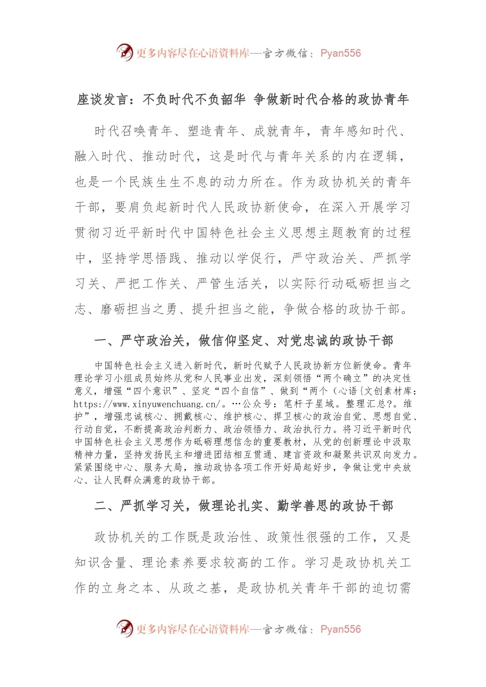 座谈发言：不负时代不负韶华 争做新时代合格的政协青年.docx_第1页