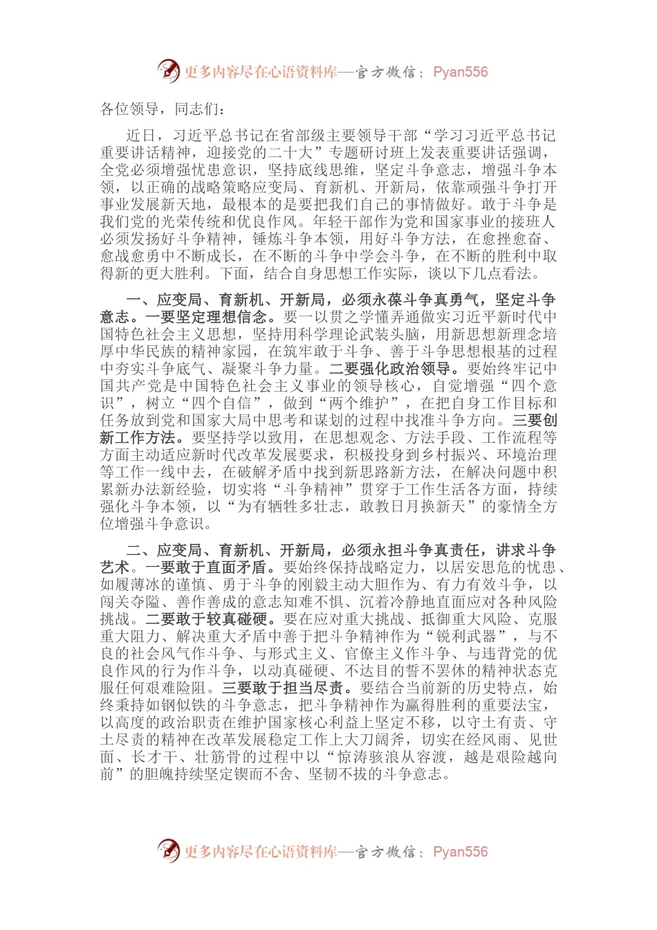 应变局、育新机、开新局 必须将斗争进行到底——学习贯彻习近平总书记在省部级专题研讨班重要讲话精神研讨发言 .docx_第1页