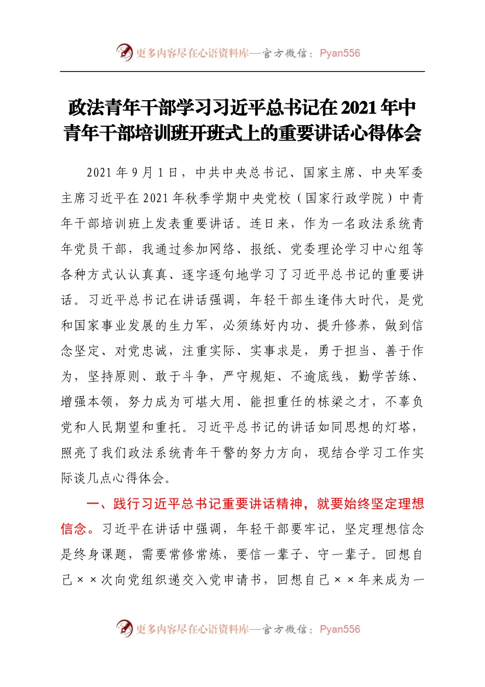 政法青年干部学习习近平总书记在2021年中青年干部培训班开班式上的重要讲话心得体会.docx_第1页