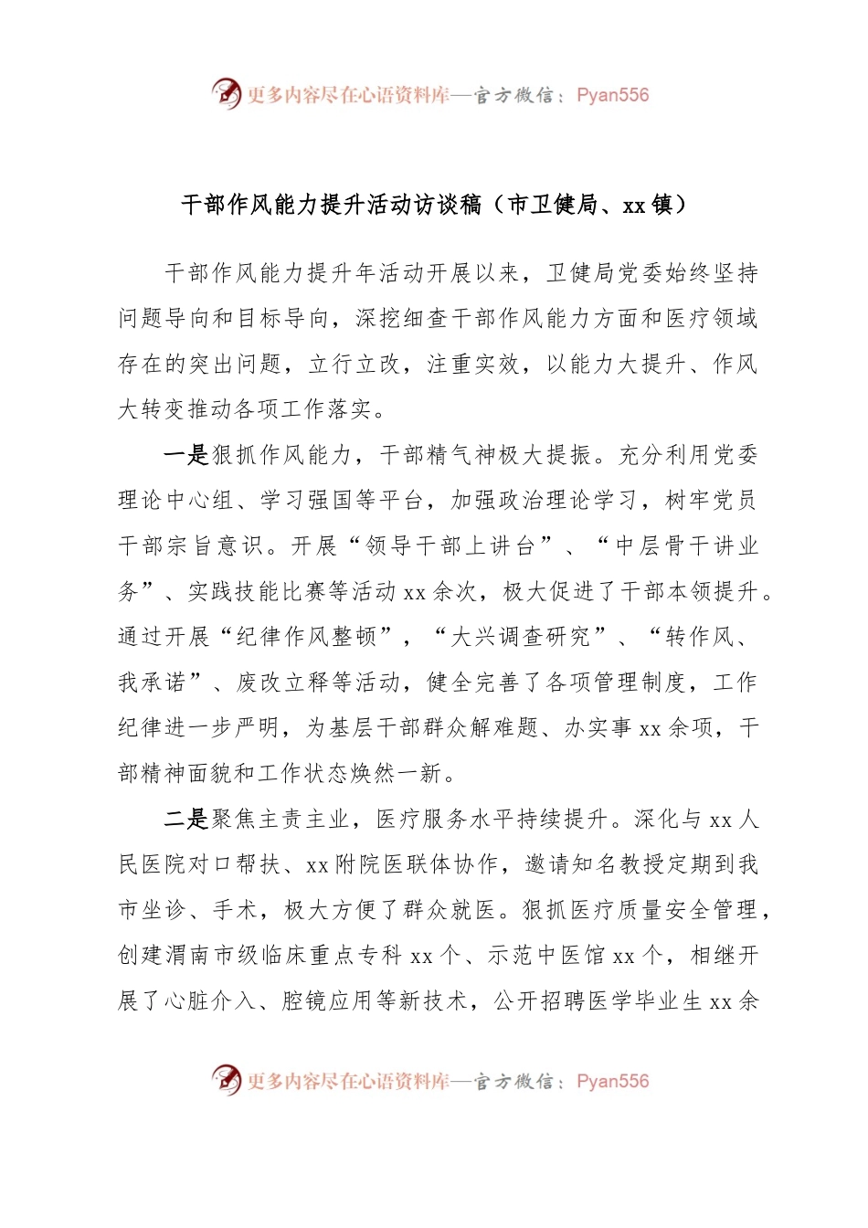 干部作风能力提升活动访谈稿（市卫健局、xx镇）.docx_第1页