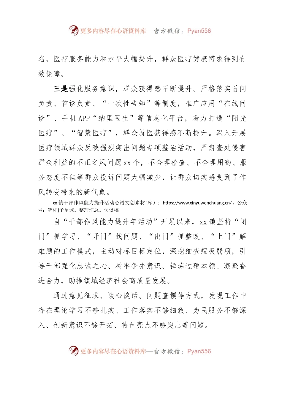 干部作风能力提升活动访谈稿（市卫健局、xx镇）.docx_第2页