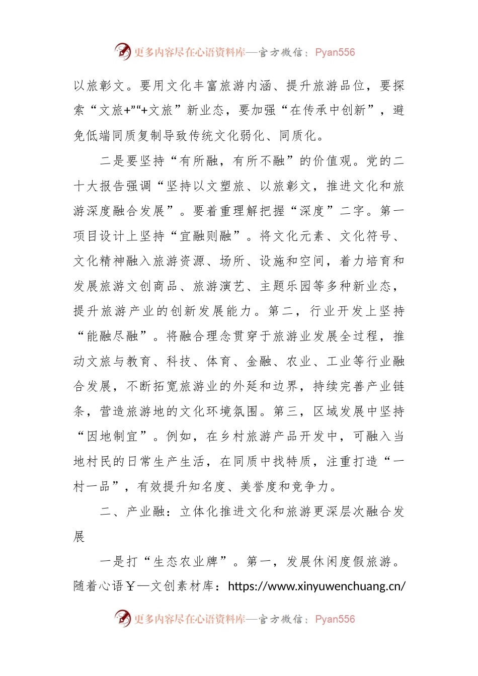 推进文化和旅游深度融合发展经验材料.docx_第2页